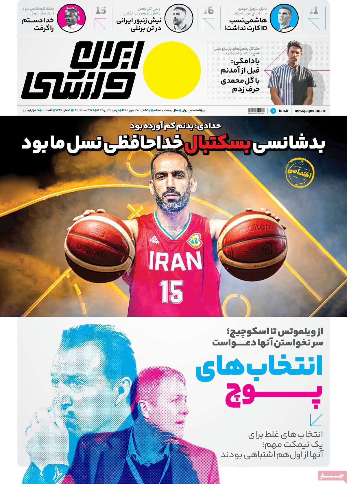 صفحه اول روزنامه های ورزشی امروز  / روزنامه ایران ورزشی