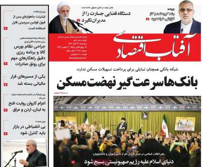 روزنامه آفتاب اقتصادی
