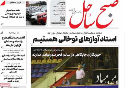 روزنامه صبح ساحل