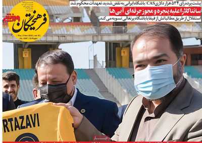 روزنامه فرهیختگان ورزشی