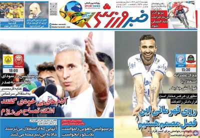 روزنامه خبر ورزشی