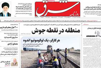 روزنامه شرق