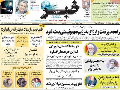 روزنامه خبرجنوب