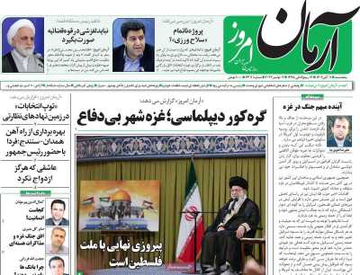 روزنامه آرمان امروز