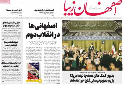 روزنامه اصفهان زیبا