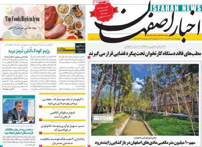 روزنامه اخبار اصفهان