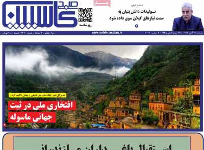 روزنامه صبح کاسپین