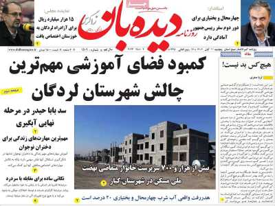 روزنامه دیده بان زاگرس