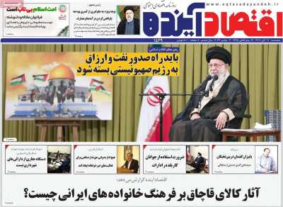 روزنامه اقتصاد آینده
