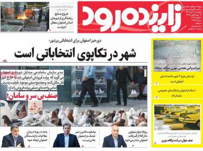 روزنامه زاینده رود