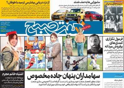 روزنامه هفت صبح