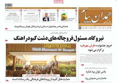 روزنامه همدان پیام