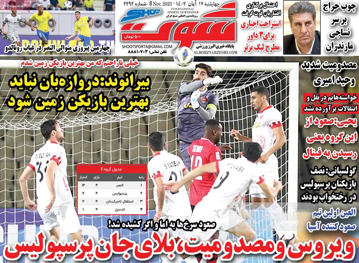 صفحه اول روزنامه های ورزشی امروز / روزنامه شوت ورزشی