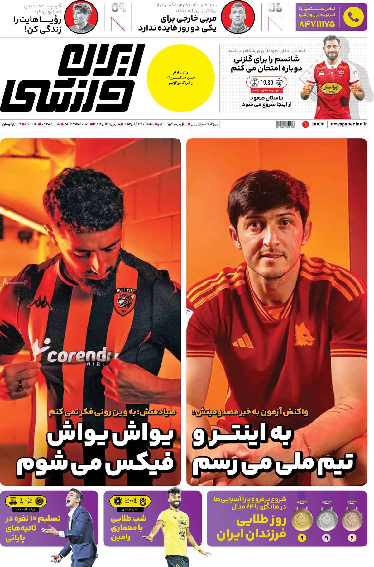 صفحه اول روزنامه های ورزشی امروز/ روزنامه ایران ورزشی