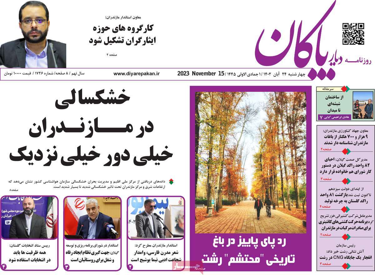 روزنامه دیار پاکان