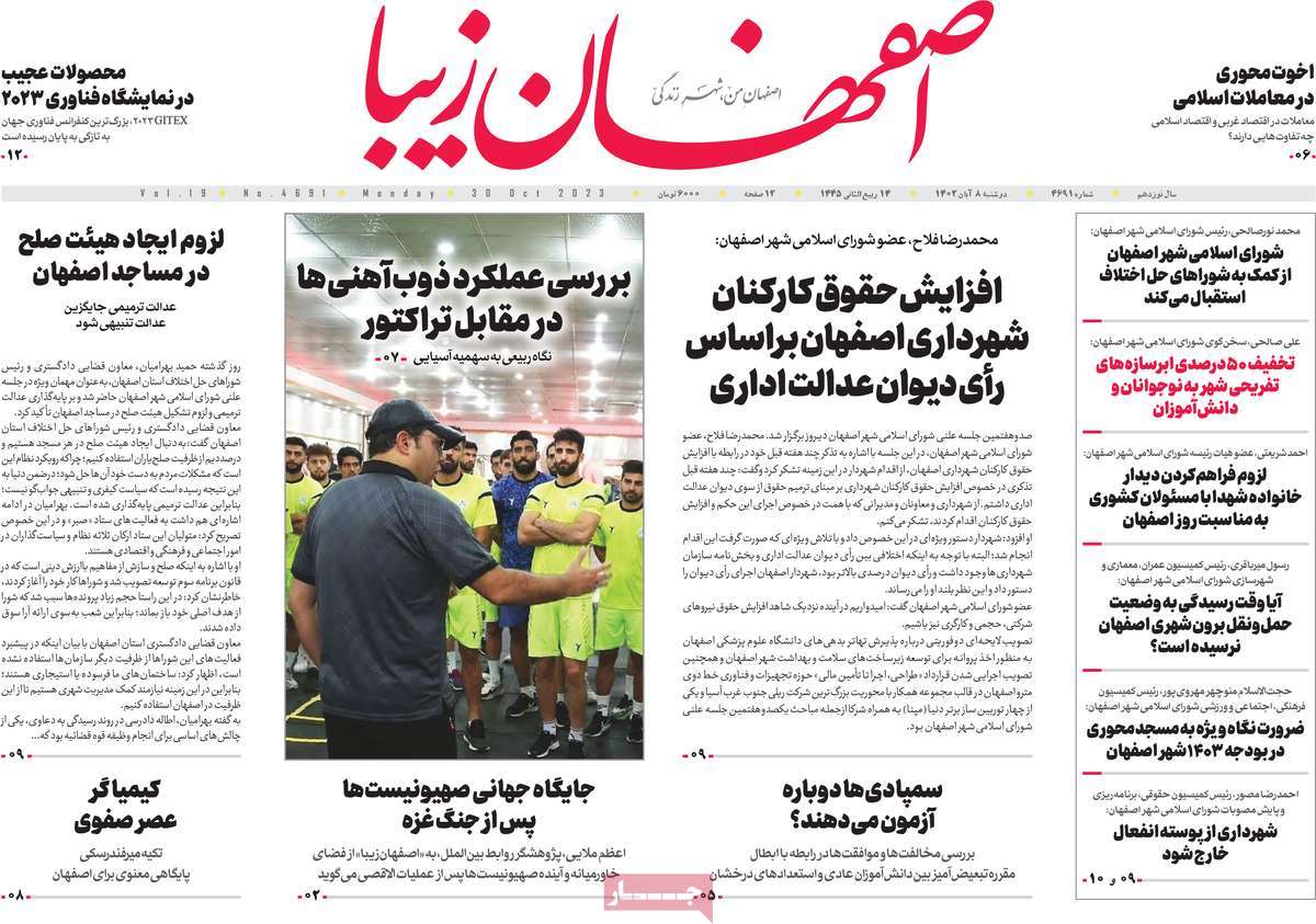 روزنامه اصفهان‌ زیبا