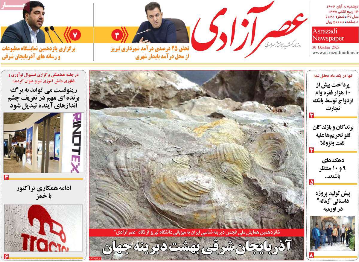 روزنامه عصر آزادی