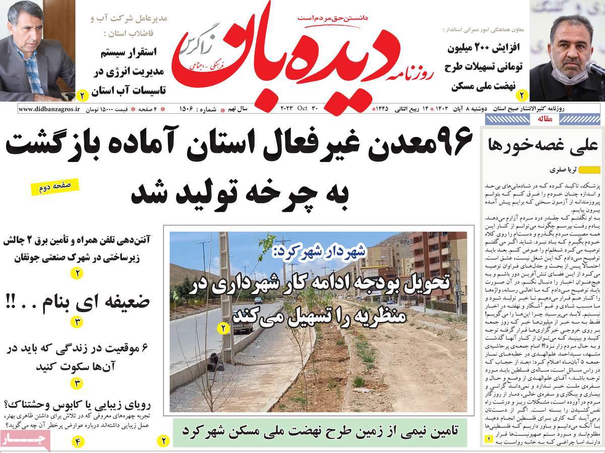 روزنامه دیده بان زاگرس