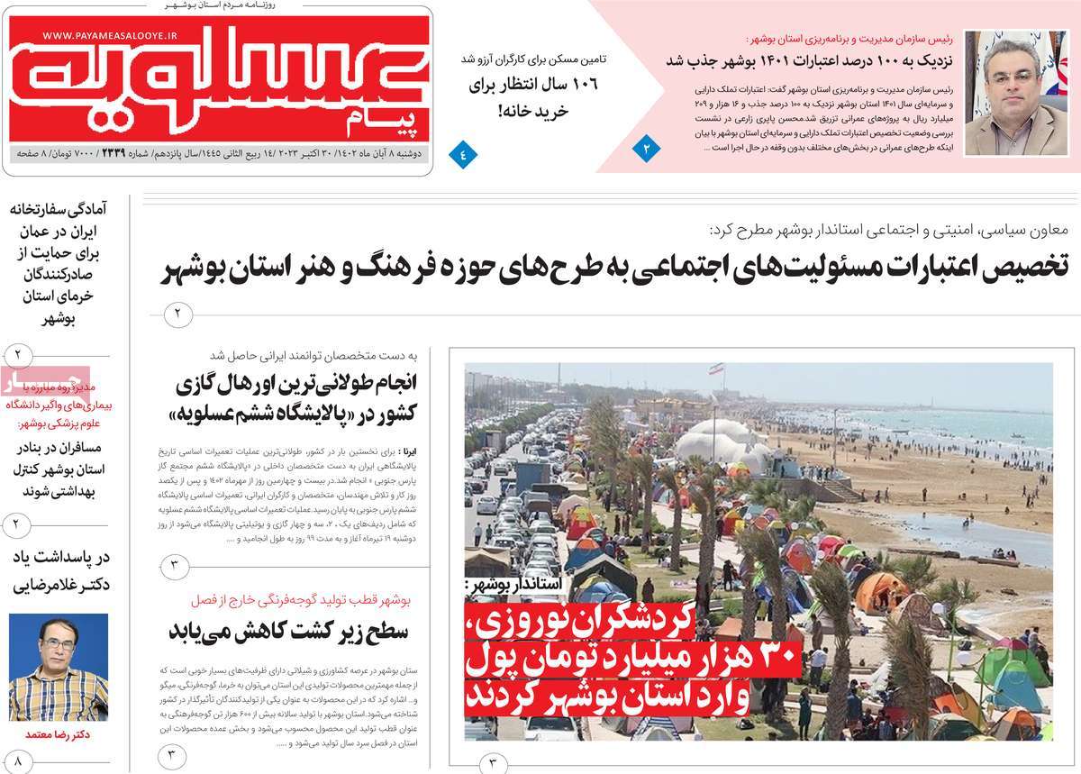 روزنامه پیام عسلویه