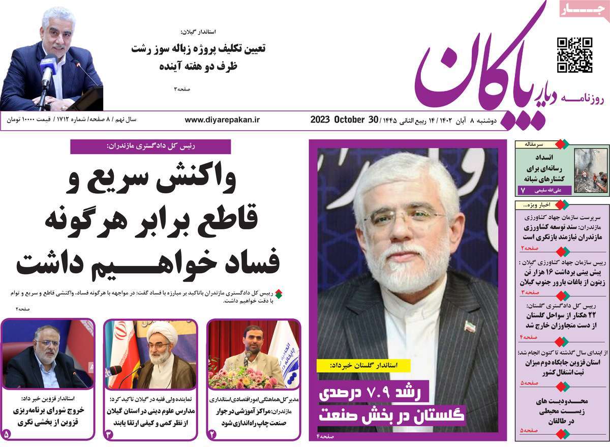 روزنامه دیار پاکان