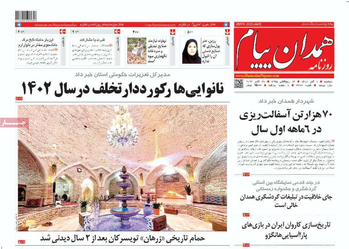 روزنامه همدان پیام