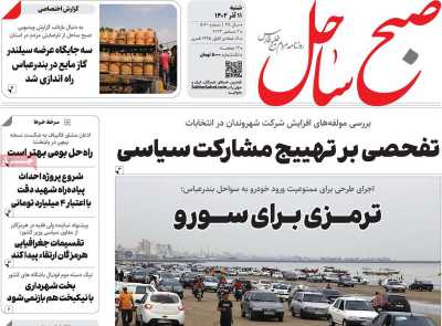 روزنامه صبح ساحل