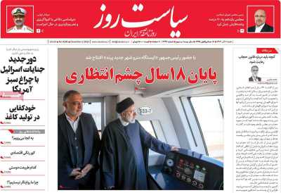 روزنامه سیاست روز