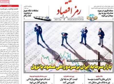 روزنامه رمزاقتصاد