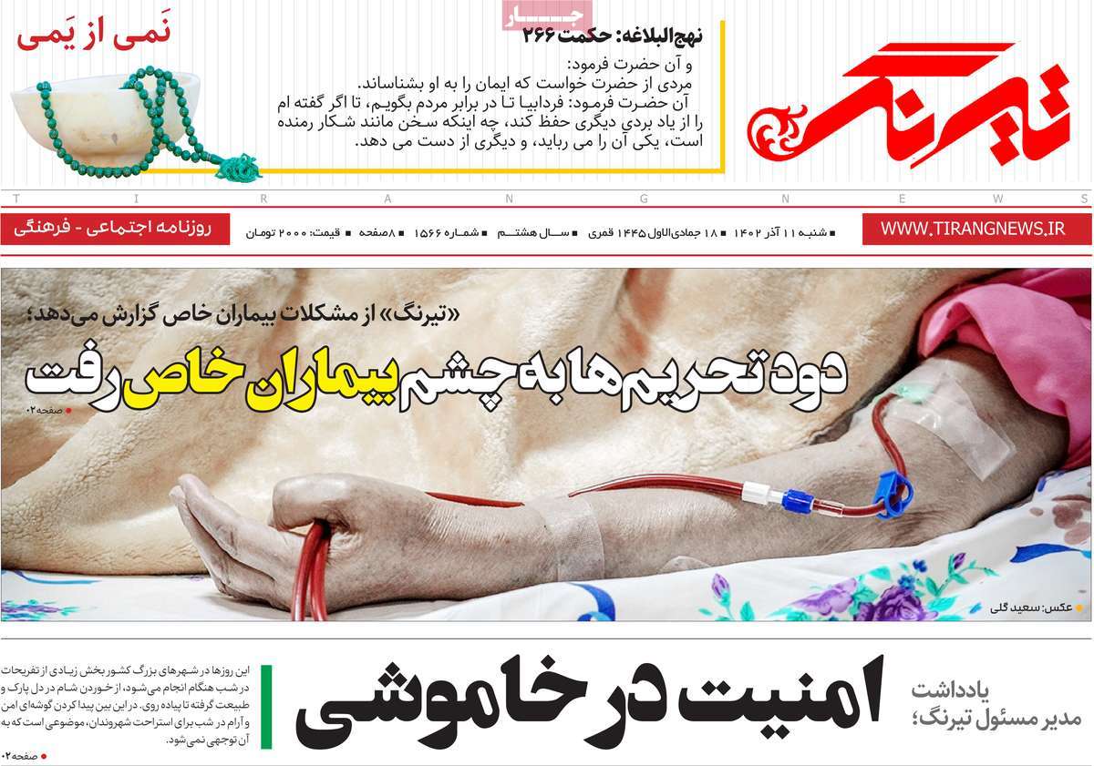 صفحه اول روزنامه های مازندران / روزنامه تیرنگ