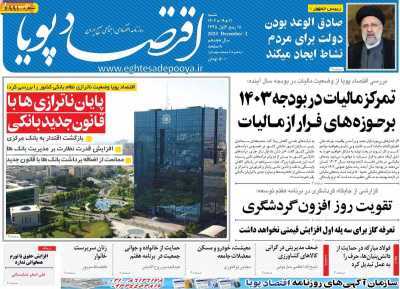 روزنامه اقتصاد پویا