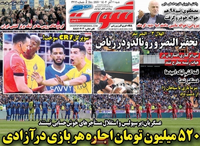 روزنامه شوت ورزشی