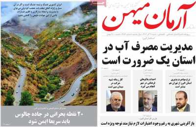 روزنامه آرمان میهن