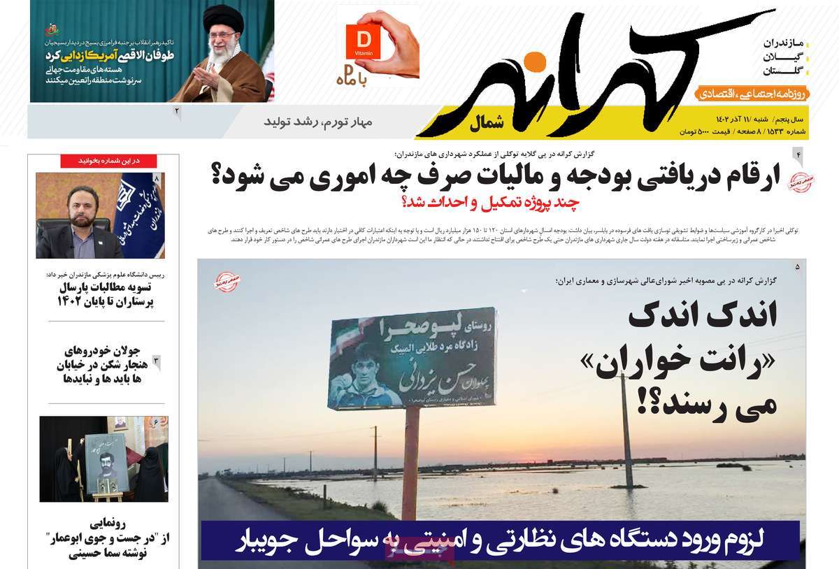 صفحه اول روزنامه های مازندران / روزنامه کرانه شمال