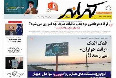 روزنامه کرانه شمال