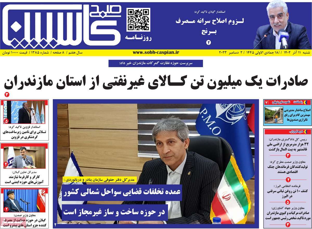 صفحه اول روزنامه های مازندران / روزنامه صبح کاسپین