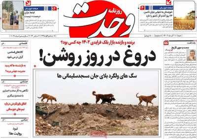 روزنامه وحدت