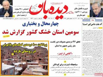 روزنامه دیده بان زاگرس