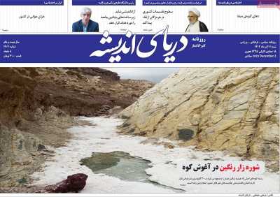 روزنامه دریای اندیشه