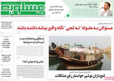 روزنامه پیام عسلویه