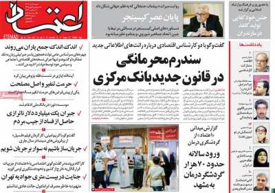 روزنامه اعتماد