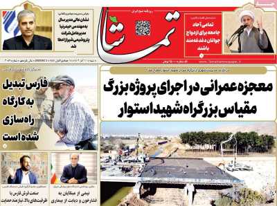 روزنامه تماشا (فارس)