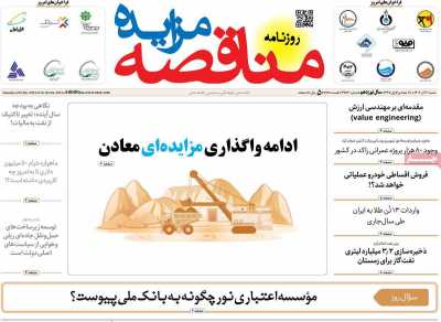 روزنامه مناقصه مزایده