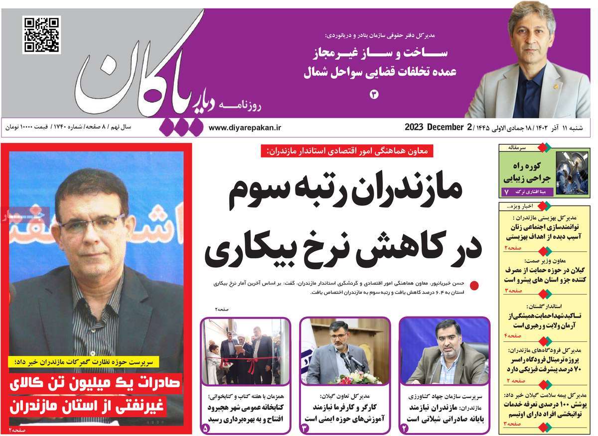 صفحه اول روزنامه های مازندران / روزنامه دیار پاکان