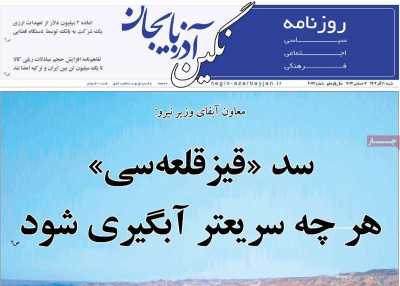 روزنامه نگین آذربایجان