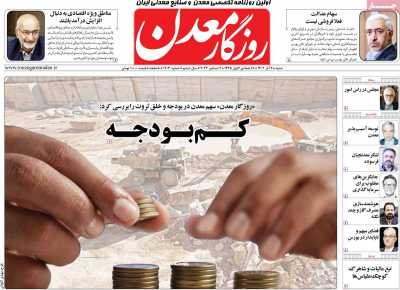 روزنامه روزگار معدن