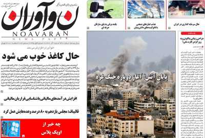 روزنامه نوآوران