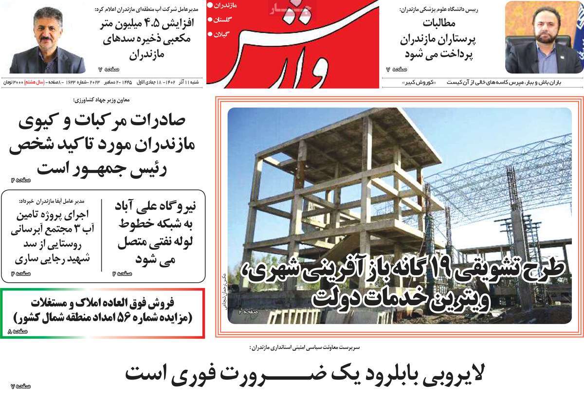 صفحه اول روزنامه های مازندران / روزنامه وارش