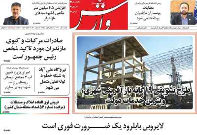 روزنامه وارش