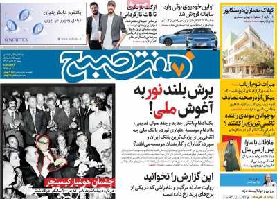 روزنامه هفت صبح