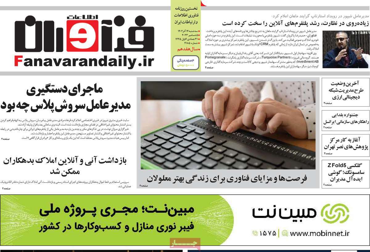 روزنامه فناوران اطلاعات